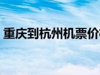 重庆到杭州机票价格查询表 重庆到杭州机票 