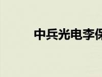 中兵光电李保平怎么了 中兵光电 