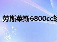 劳斯莱斯6800cc轿车 劳斯莱斯ae86多少钱 