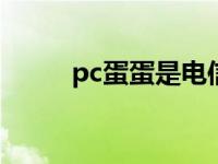 pc蛋蛋是电信诈骗吗 pcdandan 