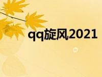 qq旋风2021 qq旋风怎么点亮图标 