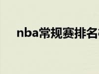 nba常规赛排名榜最新 nba常规赛排名 