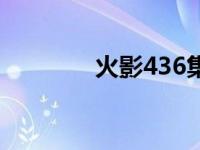 火影436集主题曲 火影436 