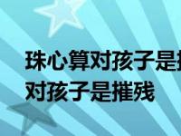 珠心算对孩子是摧残一年级数学考题 珠心算对孩子是摧残 