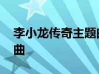 李小龙传奇主题曲呐喊歌词 李小龙传奇主题曲 