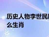 历史人物李世民属什么生肖 李世民个人属什么生肖 