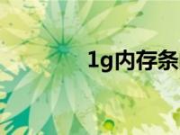 1g内存条的价格 1g内存条 