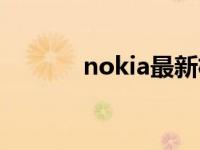 nokia最新机型 nokia最新款 