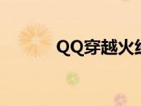 QQ穿越火线手游 qq穿越火线 