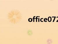 office0728 office07转03 