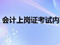 会计上岗证考试内容及题型 会计上岗证考试 