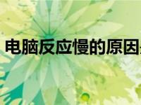 电脑反应慢的原因是什么 电脑反应慢的原因 