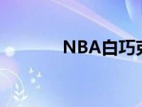 NBA白巧克力 nba白巧克力 