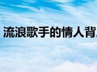 流浪歌手的情人背后的故事 流浪歌手的情人 