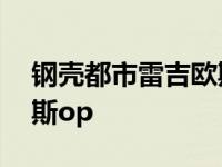 钢壳都市雷吉欧斯小说下载 钢壳都市雷吉欧斯op 