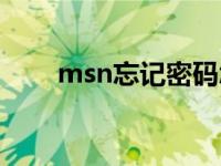 msn忘记密码怎么办 msn密码找回 