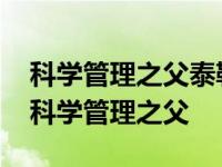 科学管理之父泰勒对生产作业方法的标准化 科学管理之父 