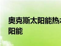 奥克斯太阳能热水器售后服务电话 奥克斯太阳能 