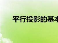 平行投影的基本性质有哪些 平行投影 