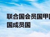 联合国会员国甲国出兵侵略另一会员国 联合国成员国 