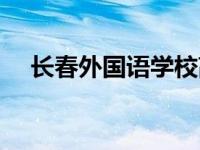 长春外国语学校高中部 长春外国语学校 