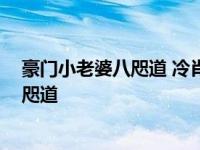 豪门小老婆八咫道 冷肖什么时候认出了秋沫 豪门小老婆八咫道 