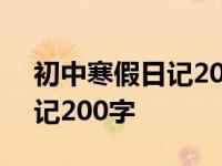 初中寒假日记200字大全要真实 初中寒假日记200字 