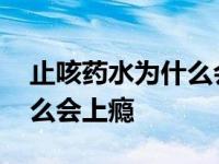 止咳药水为什么会上瘾的原因 止咳药水为什么会上瘾 