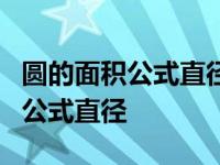 圆的面积公式直径4米求面积是多少 圆的面积公式直径 