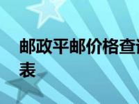 邮政平邮价格查询表最新 邮政平邮价格查询表 