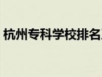 杭州专科学校排名及分数线表 杭州专科学校 