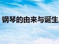 钢琴的由来与诞生历史简述 钢琴是谁发明的 