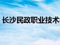 长沙民政职业技术学院录取线多少 长沙民政 