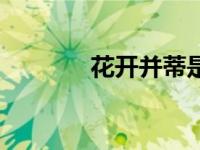 花开并蒂是成语吗 花开并蒂 