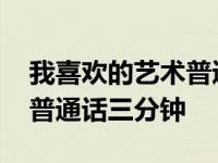 我喜欢的艺术普通话作文 我喜欢的艺术形式普通话三分钟 