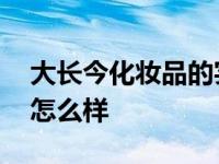 大长今化妆品的实体店在哪里 大长今化妆品怎么样 