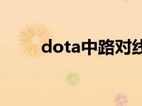 dota中路对线技巧 dota中路出兵 