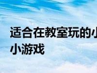 适合在教室玩的小游戏1年级 适合在教室玩的小游戏 