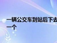 一辆公交车到站后下去26名乘客又上来 在公车上被一个接一个 