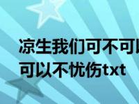 凉生我们可不可以不忧伤结局 凉生我们可不可以不忧伤txt 