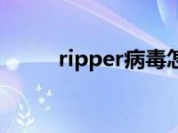 ripper病毒怎么清除 ripper病毒 