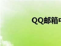 QQ邮箱中转站 qq中转站 