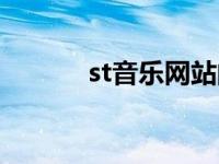 st音乐网站的大神 st音乐论坛 