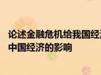 论述金融危机给我国经济发展带来的挑战和机遇 金融危机对中国经济的影响 