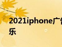 2021iphone广告背景音乐 苹果广告背景音乐 