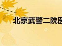 北京武警二院医生名单 北京武警二院 