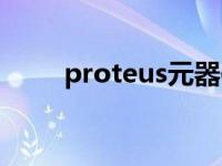 proteus元器件图标大全 proteus 