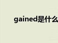 gained是什么意思 gain是什么意思 