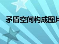 矛盾空间构成图片作业 矛盾空间构成图片 