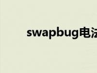 swapbug电法连锁闪电 swapbug 